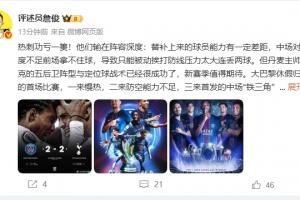 詹俊：弗兰克战术成功但热刺输在阵容深度，恩里克替补发挥作用