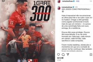 罗慕洛纪念生涯300场：一段由汗水、奉献、信念、坚韧交织的旅途