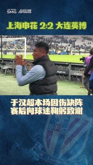 揪心！38岁于汉超因伤缺阵，赛后向申花球迷鞠躬致谢